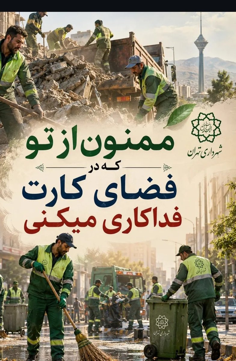zivarkhali69593's tweet photo. ممنون از تو که درفضای کارت فداکاری میکنی
#شهرداری_تهران https://t.co/KHg9NLx64u