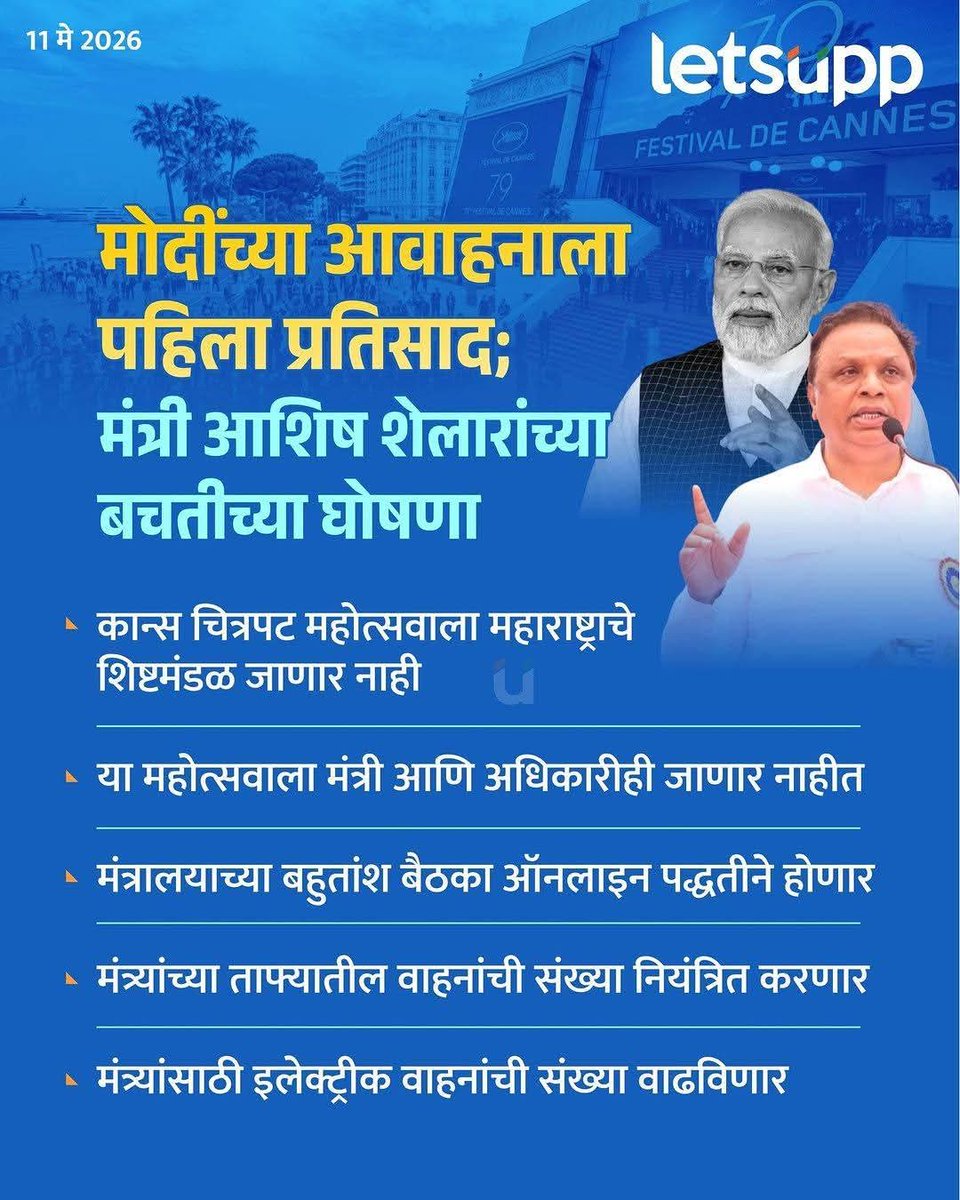 shejo66's tweet photo. पंतप्रधान नरेंद्र मोदी यांच्या आवाहनाला तातडीने सकारात्मक प्रतिसाद दिला व अंमलबजावणी केली यासाठी सांस्कृतिक कार्यमंत्री ॲड. आशिष शेलार यांचे अभिनंदन. आता इतर मंत्र्यांनीही शेलार यांचा कित्ता गिरवावा.
@ShelarAshish https://t.co/iM0g7669NA