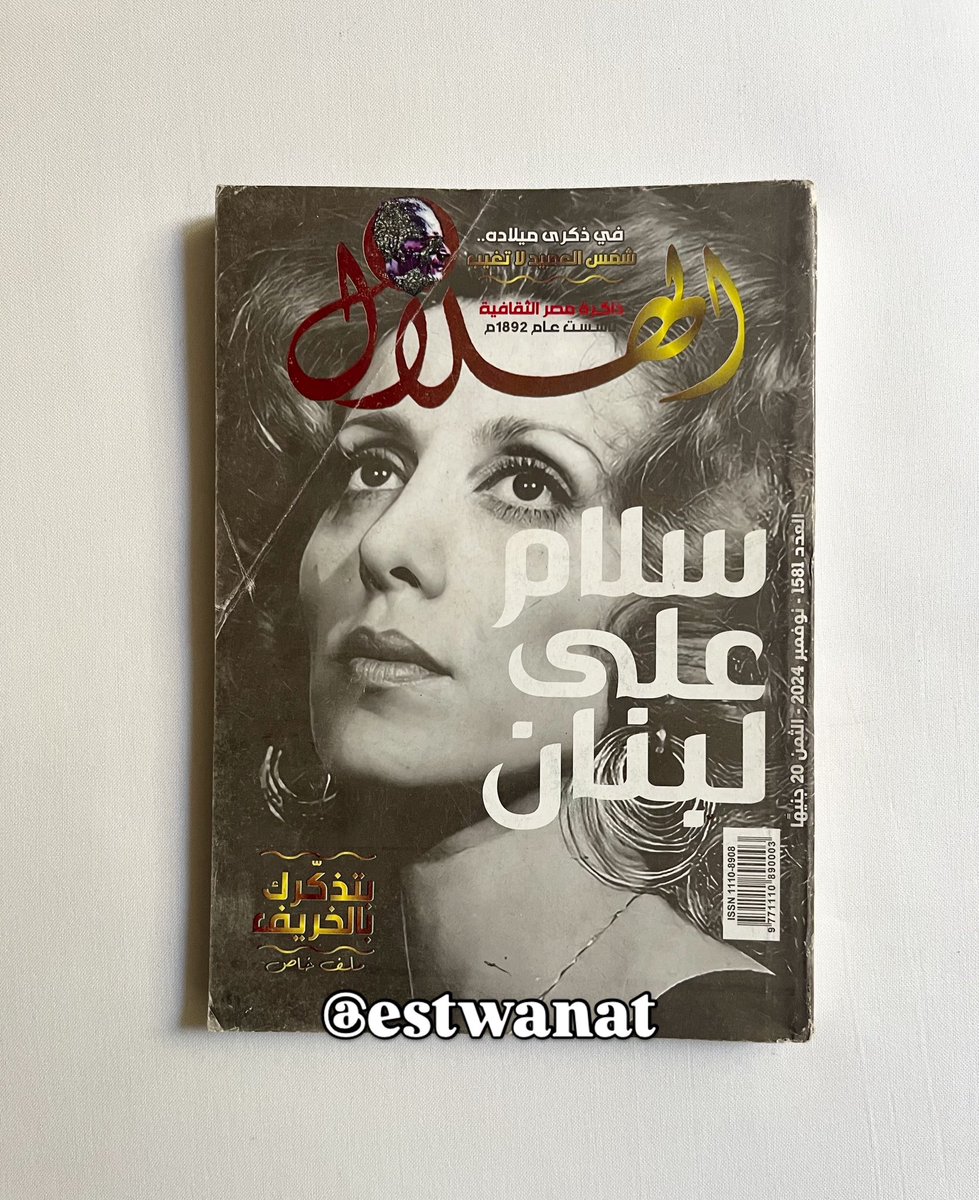 estwanat17's tweet photo. للبيع مجلات قديمه عن فيروز❤️
التواصل خاص 💌 أو علي اللينك في البايو.
📦متوفر شحن جميع البلاد https://t.co/jd6ixzw8UZ