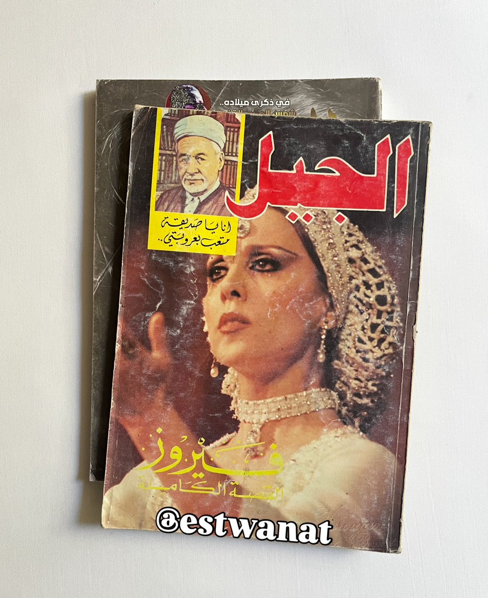 estwanat17's tweet photo. للبيع مجلات قديمه عن فيروز❤️
التواصل خاص 💌 أو علي اللينك في البايو.
📦متوفر شحن جميع البلاد https://t.co/jd6ixzw8UZ