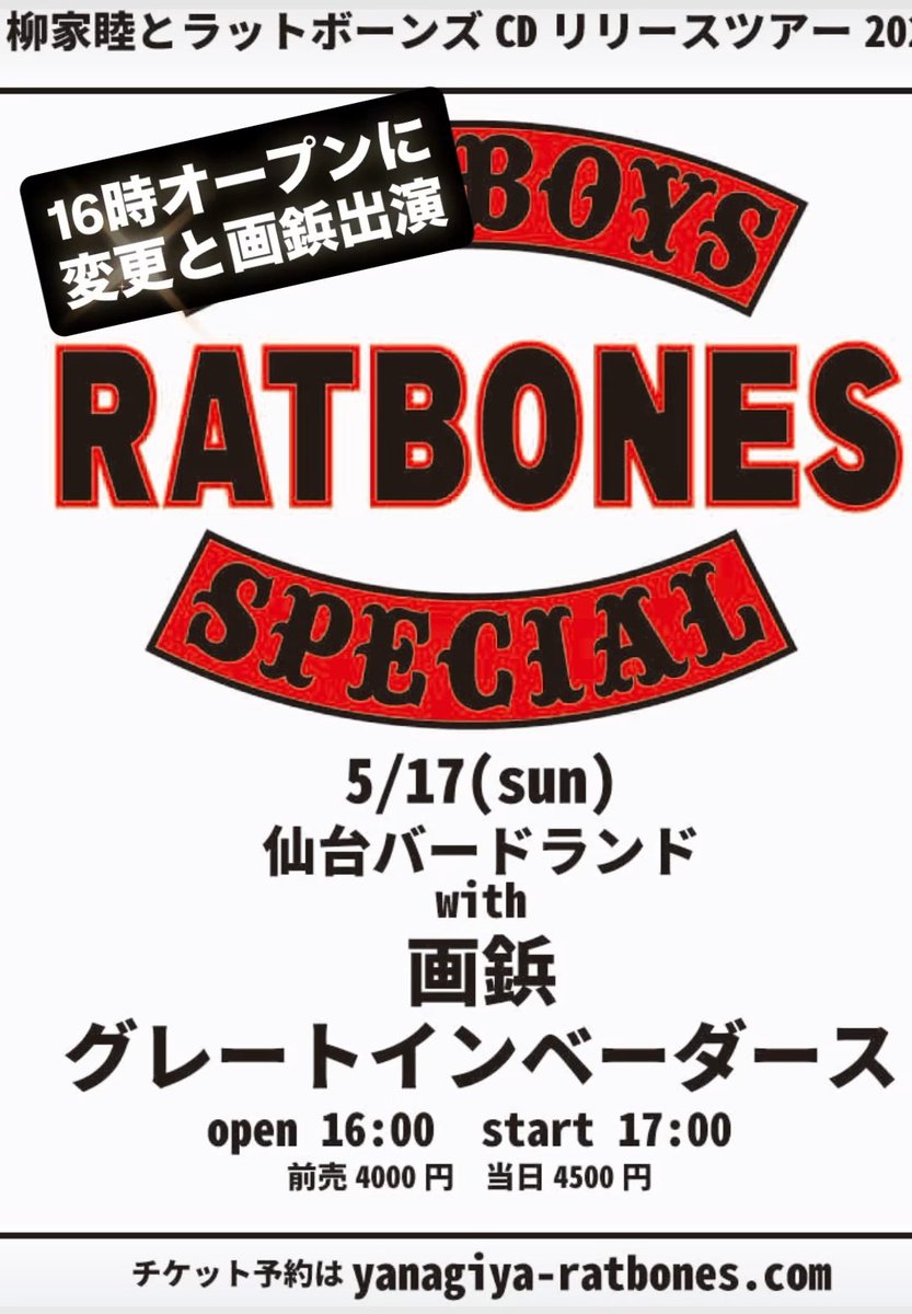 【 今週の柳家睦とラットボーンズ 】
『 OLD BOYS SPECIAL  Release TOUR 』

5月16日(土)
＠岩手宮古 COUNTER ACTION 
ブルザバッファローズ
DJ 三陸かけたがり
op 18時 st 19時

5月17日(日)
＠仙台バードランド
画鋲
グレートインベーダーズ
op 16時 st17時

#柳家睦とラットボーンズ バンドのみ
