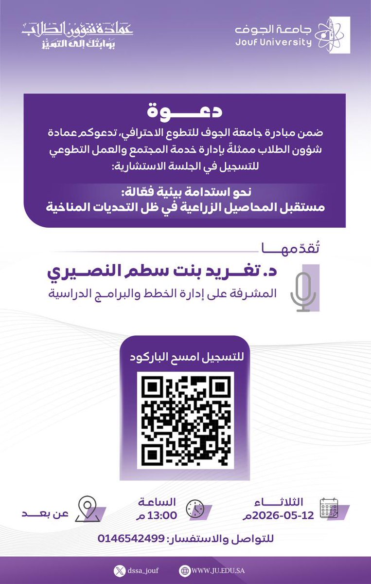 dssa_jouf's tweet photo. ضمن مبادرة التطوع الاحترافي تدعوكم #عمادة_شؤون_الطلاب بـ #جامعة_الجوف ممثلة بـ #إدارة_خدمة_المجتمع_والعمل_التطوعي  إلى التسجيل وحضور جلسة استشارية بعنوان (نحو استدامة بيئية فعالة:مستقبل المحاصيل الزراعية في ظل التحديات المناخية).
تقدمها د .تغريد بنت سطم النصيري
المشرفة على إدارة الخطط والبرامج الدراسية
#جامعة_الجوف #التطوع_الاحترافي