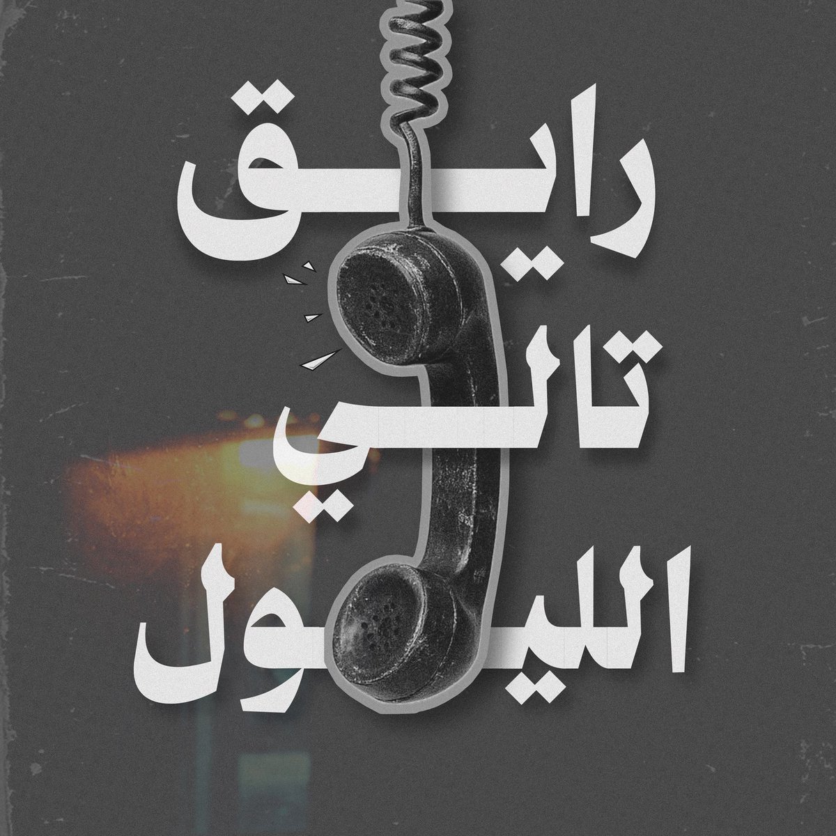 شكسبيرة tweet media
