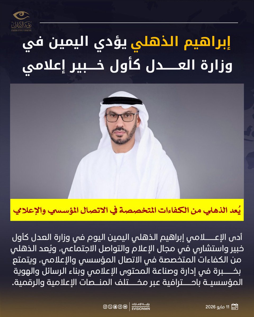 EVISIONMN's tweet photo. #إبراهيم_الذهلي يؤدي اليمين في وزارة العدل كأول خبير إعلامي

#رؤية_الإمارات #عين_في_كل_مكان #الإمارات https://t.co/iCpJTEH2NB
