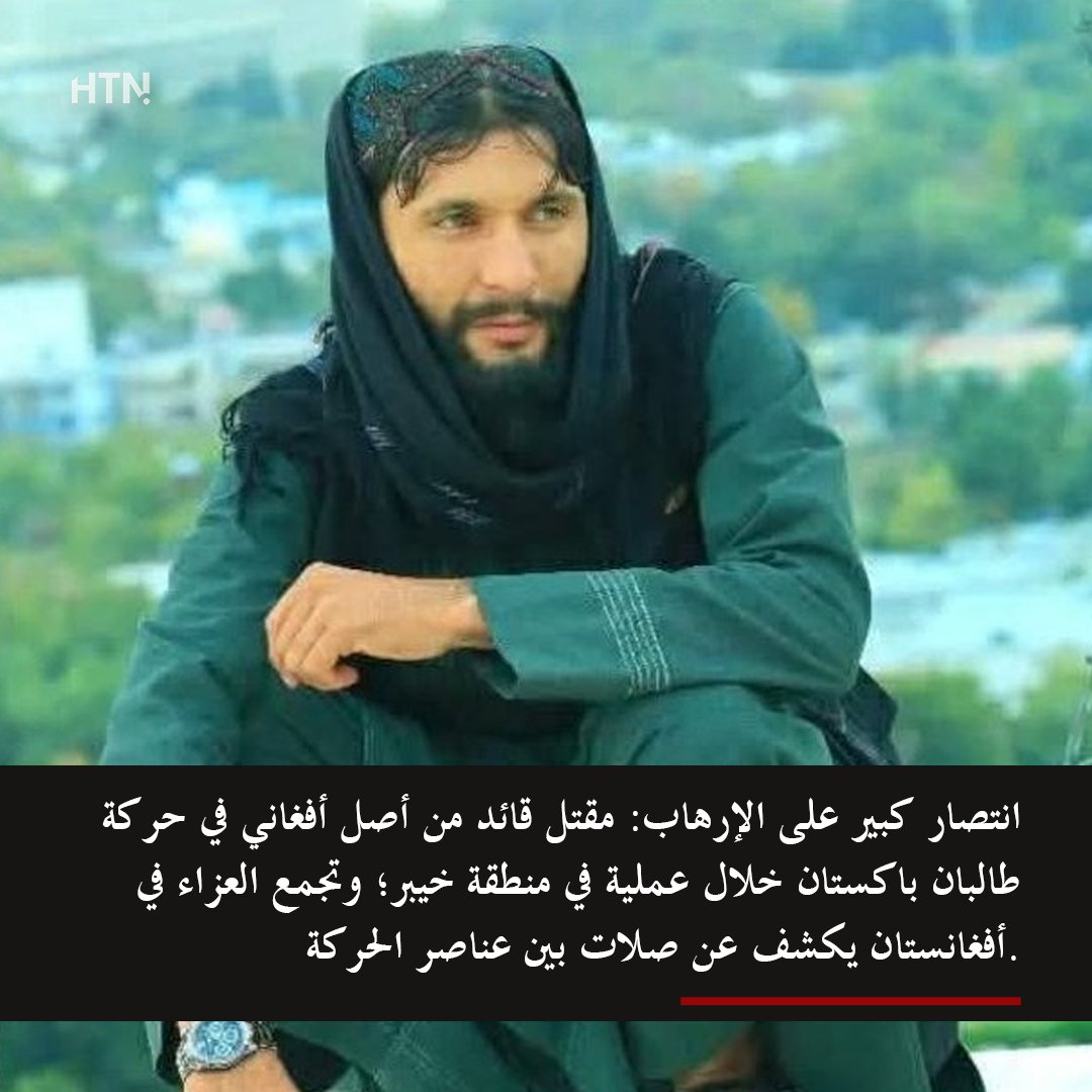 أكدت قوات الأمن في Khyber Pakhtunkhwa تنفيذ عملية استخباراتية استهدفت عناصر تابعة لحركة طالبان باكستان في منطقة خيبر، وأسفرت عن مقتل شخص يدعى واعظ أحمد المعروف باسم مخلص مع عدد من مرافقيه

🔴 تفاصيل الخبر : htnarabic.com/ttp-commander-…