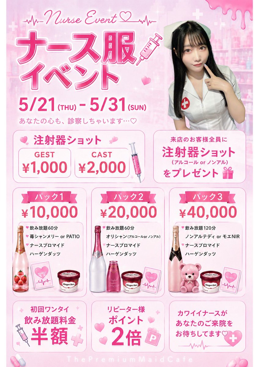 ThePremiumMaid's tweet photo. 🩵イベント告知🩵

5/21~5/31

🏥プレメナース服イベント🏥
（イベント限定パックあり）

イベント期間中はキャストがナースコスでお給仕いたします❕♡

来店のお客様全員に注射器ショットをプレゼント❕♥

初回ワンタイ飲み放題料金半額❕♡

リピーター様はポイント2倍❕♥

#コンカフェ　#イベント　#秋葉原　#ナースイベント