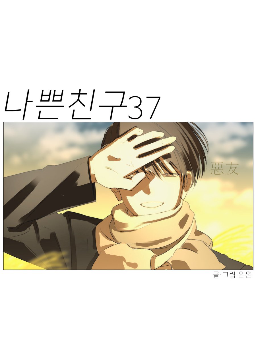 euneunun's tweet photo. < 나쁜친구 > 37화 업로드 되었습니다.                 
정식 사이트에서 봐주시는 분들께 항상 감사드립니다🏫🌱

*스포일러가 될 만한 캡쳐는 삼가해주세요. 😅
https://t.co/hmRrtPWwcD https://t.co/rwwB1PqOQo