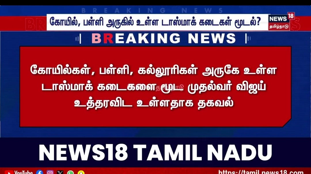 yazhini_pm's tweet photo. With reports emerging from multiple districts about TVK functionaries creating ruckus at TASMAC outlets and demanding "cuts" in the name of being the ruling party, this sudden TASMAC announcement looks more like image management than governance.

The irony is that distance restrictions near schools, colleges and places of worship are not new. Rule 8 of the Tamil Nadu Liquor Retail Vending Rules already contains such provisions, and majority of the  non-compliant outlets were closed during the MK Stalin government itself following court interventions and administrative action.

This govertment is just tyring to repack already existing regulations as a new major reform. 

A party that rode to power through industrial scale PR now appears determined to run the government the very same way, through optics, narrative management and headline politics. Kudos!