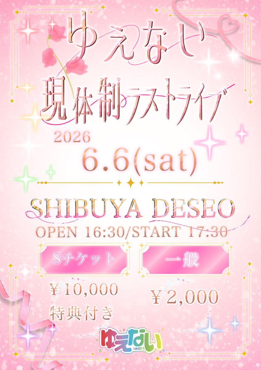 チケットの販売が始まりました!! ラストライブ、是非会いに来て チケットの販売が始まりました!! ラストライブ、是非会いに来て
