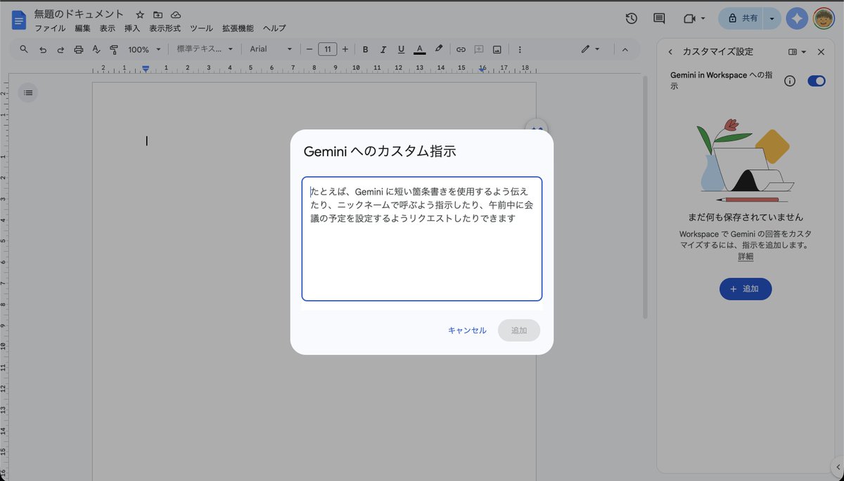 DocsのサイドパネルGeminiに カスタム指示を設定できるようになってる