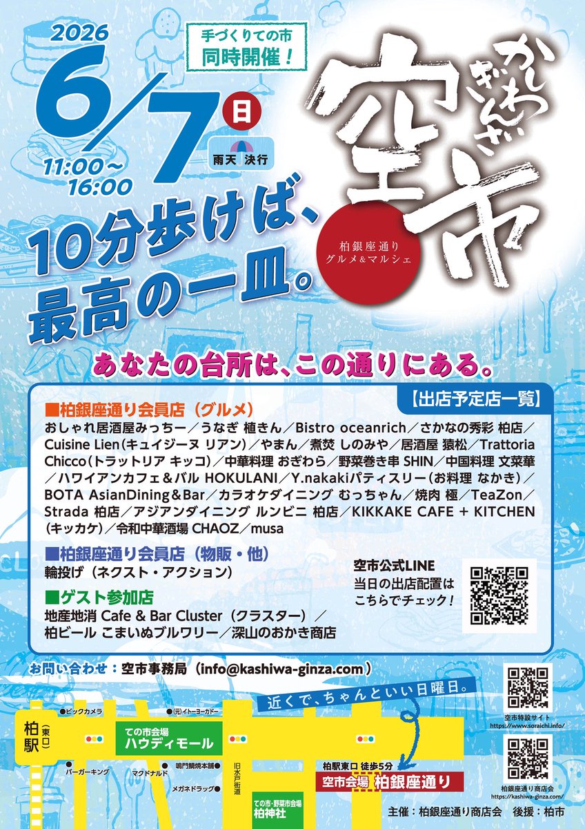 kgs_since1954's tweet photo. 10分歩けば、最高の一皿。
あなたの台所は、この通りにある。

出来たてを食べる。
夕飯の一品を選ぶ。
家族で少し歩く。
また来たくなる日。

🗓 2026年6月7日（日）
🕚 11:00〜16:00（雨天決行）
📍 柏銀座通り（柏駅東口 徒歩5分）
🔗 https://t.co/50qLPPOsf5

#空市2026春 #柏イベント https://t.co/SBAYqtr8PW