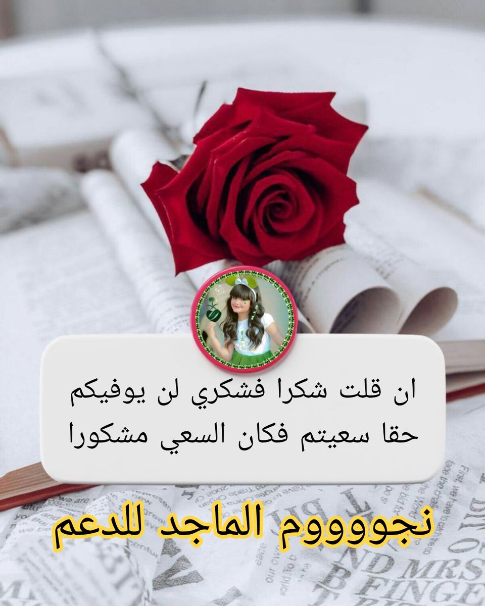 A__b__28's tweet photo. مَا أجملَ الدُّنيا بِمَن نَسلُو بهِ 
يَكفِيكَ مِن نِعَمِ الحَياةِ صَديقُ
الله يجبر خاطرك من اجمل ماوصلني 
#نجوم_الماجد_للدعم https://t.co/RPJYyS2Jgr