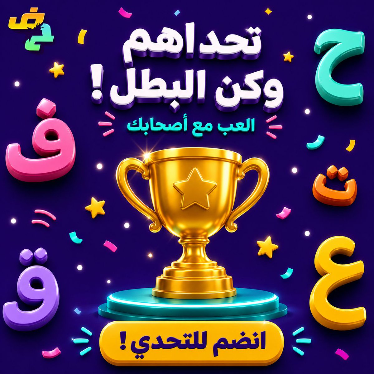 LastLetterGame's tweet photo. تحدي الذاكرة وسرعة البديهة بدأ! 🚀
لعبة "آخر حرف" تجمعك مع أصحابك في منافسة ما تخلص.
ادخل التحدي وورّينا قوتك! 💪✨
#آخر_حرف  #العاب_جوال https://t.co/Gfj8QXHfPH