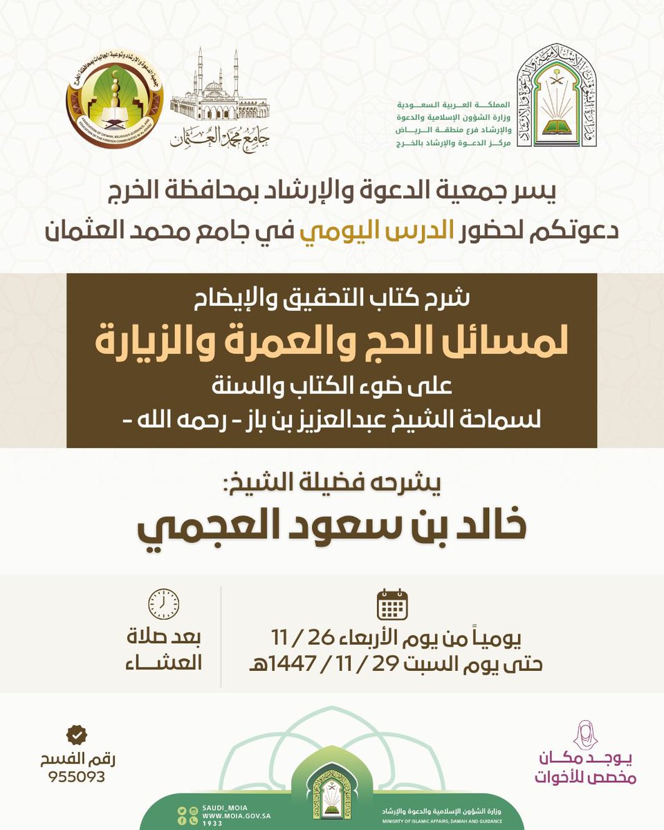 Dawah_Tech's tweet photo. يسر جمعية الدعوة والإرشاد بالخرج
دعوتكم لحضور الدرس اليومي

🔹 شرح كتاب:
«التحقيق والإيضاح لمسائل الحج والعمرة والزيارة على ضوء الكتاب والسنة»

🎙يشرحه فضيلة الشيخ:
خالد بن سعود العجمي

📍جامع محمد العثمان
🗓️إبتداءً من يوم الاربعاء
🕘 بعد صلاة العشاء يومياً
🌸مكان مخصص للأخوات https://t.co/fZPJeA2tQd