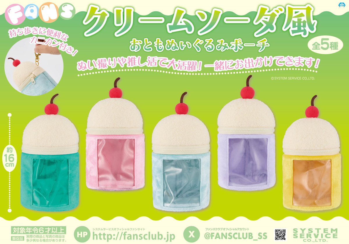 💖5月プライズ💖 #FANS から「クリームソーダ風おともぬいぐるみポーチ