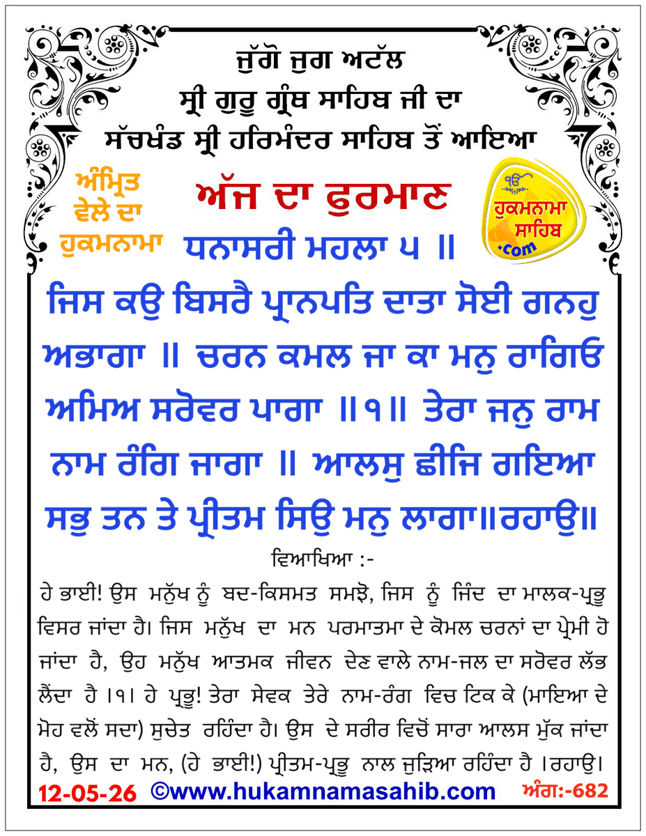 hukamnamaa's tweet photo. Amrit Vele Da Hukamnama Sri Darbar Sahib, Amritsar, Date 12-05-2026 Ang 682
https://t.co/1OgJCeXzct https://t.co/yvGe594AwK