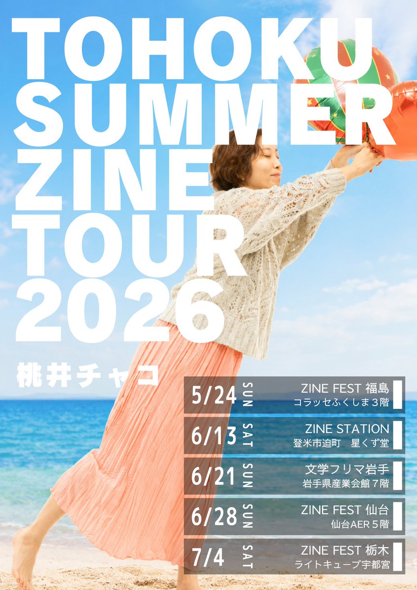 桃井チャコ夏の東北縦断ツアー！ZINEを持って駆け抜けるよー！ 5/24(日