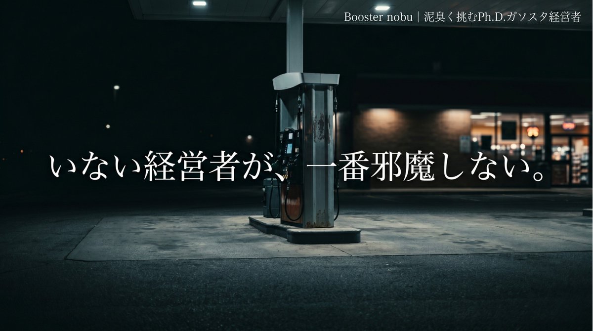Booster nobu｜泥臭く挑むPh.D.ガソスタ経営者 tweet media
