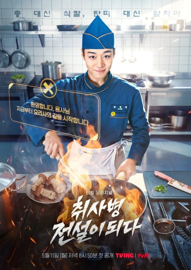 The Legend of Kitchen Soldier Starring Park Jihoon Scores 5.8% on Premiere, Successfully Launches “Military Gourmet” Craze
#PARKJIHOON

 🔗 naver.me/xtN5o9b7

Park Jihoon’s new drama The Legend of Kitchen Soldier got off to a strong start, recording solid ratings from its