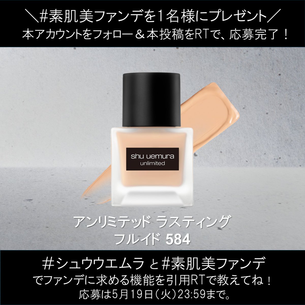 ＼プレゼントキャンペーン／
長時間のお出かけやご旅行にぴったり。
“崩れにくい”と“乾燥しにくい”を両立した #素肌美ファンデ を1名様にプレゼント🎁

💬夏はもうすぐ。ファンデに求める機能は？
引用RTで教えてね！

【応募条件】
<a href="/shuuemurajp/">シュウ ウエムラ</a> をフォロー＆本投稿をRT
〆切5/19
#shuuemuramakeup