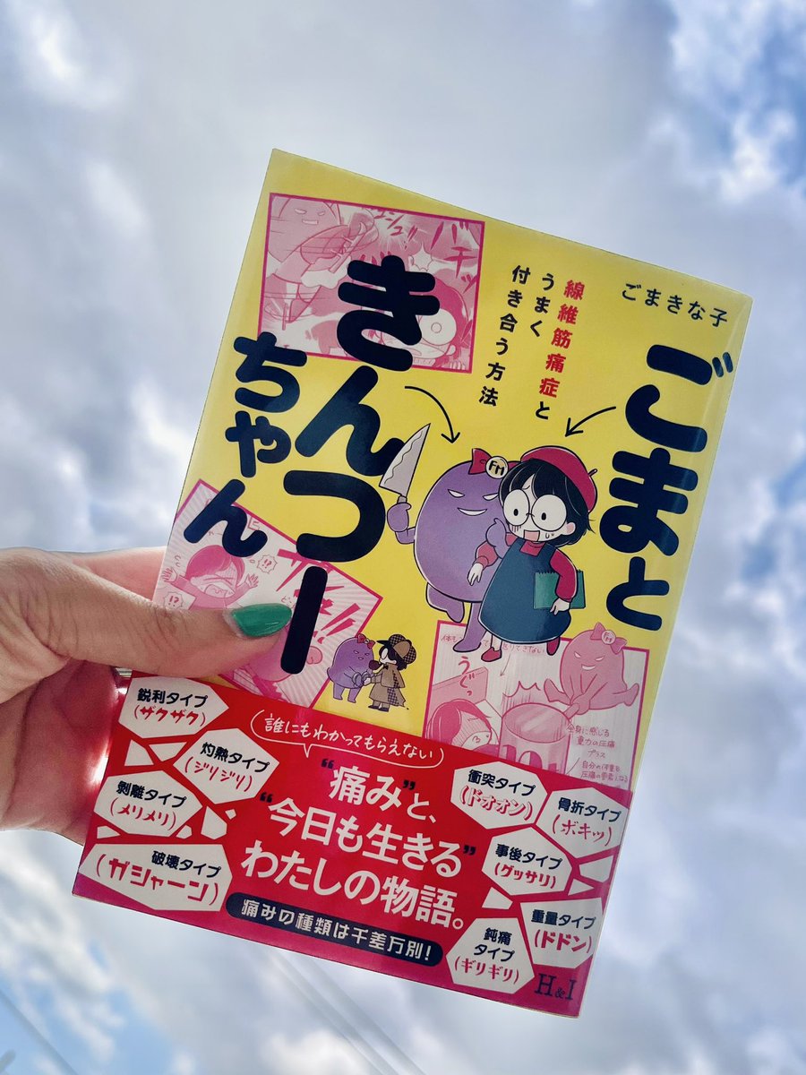 withpain_mio's tweet photo. 5/12 #線維筋痛症 世界啓発デー🌍
もはや、修行か禊。そんな日常にひそむ激痛について詳細な解説をかわいらしいイラストで解説してくれているマンガです。自分の症状を説明するのにすごく助かる一冊でした！医療監修は #岡寛 先生。

ごまときんつーちゃん ごまきな子
https://t.co/WZEjCcPBHb
#may12th #fibromyalgia