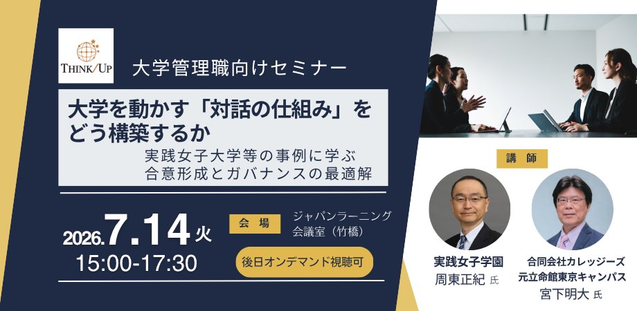 EduThinkup's tweet photo. 大学改革で本当に難しいのは、
「良い企画を作ること」ではなく、その後の

・いかに関係者の合意を取るか
・いかに他部署を巻き込むか
・いかに先生方とがタグを組むか

なのかもしれません。

7/14開催セミナーですが、
現在の申込者アンケートでも、
最も関心が高いテーマは
「学内の合意形成（意思決定）」です。

大学現場のリアルな課題感を感じています。