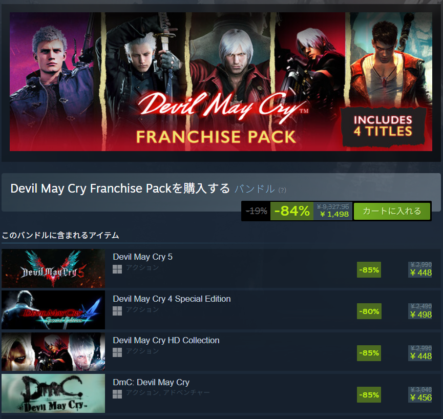 【超お得】『デビルメイクライ』ナンバリングと『DmC』のバンドルが「9327円→1498円」に。シリーズ全作が“500円以下”の破格セールがSteamで開催
news.denfaminicogamer.jp/news/260512f

・『DMC5』2990円→448円
・『DMC4』2490円→498円
・『DMC HD』（1~3まで）2990円→448円
・『DmC』3046円→456円