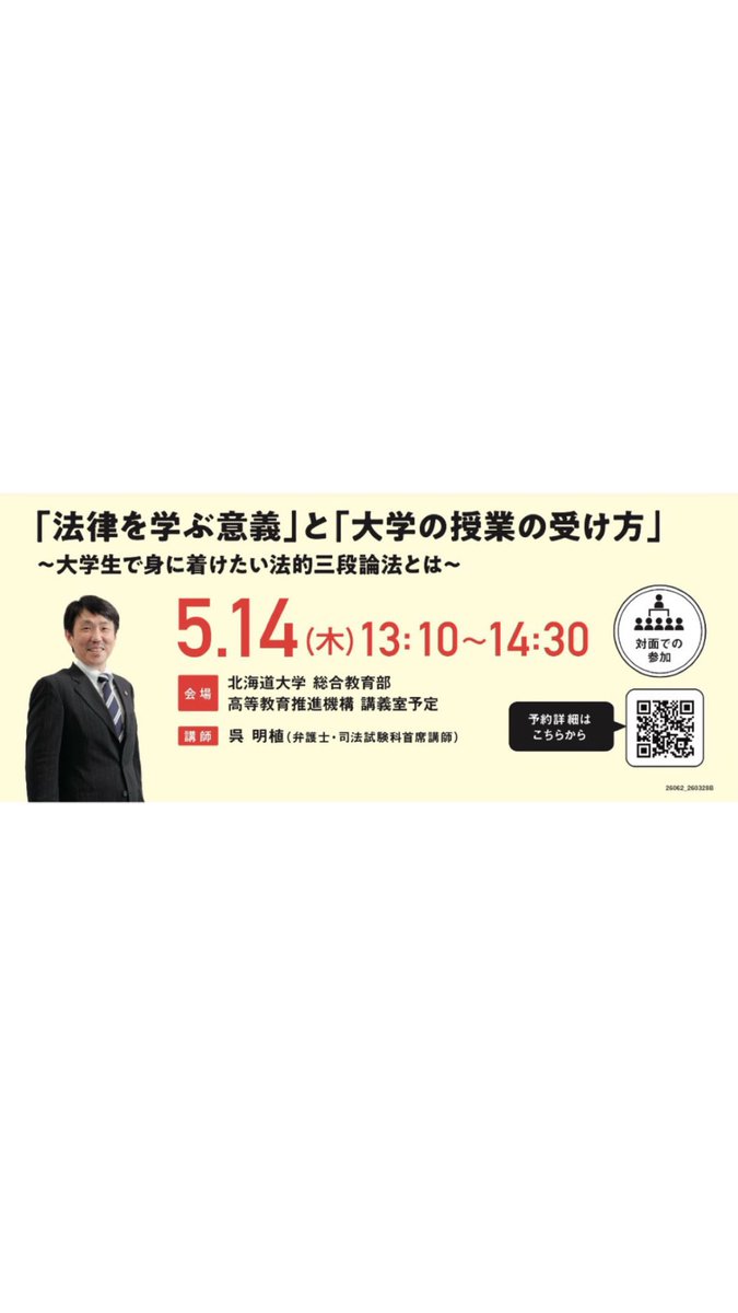HUhoso's tweet photo. 【 お知らせ📢 】
北海道大学総合教育棟で、5/14(木)に伊藤塾首席専任講師の呉明植先生による講演会を行います！

法学を学び始めた1年生や2年生も参考になる内容の講演会をしていただけます✨

法曹志望でない方々ももちろん大歓迎です
詳細は画像のQRコードからチェック👀✨ https://t.co/Dxlsf6js9p