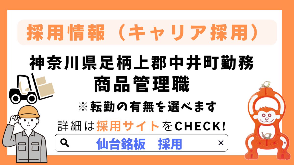 【採用情報】
神奈川県足柄上郡中井町勤務／商品管理職
転勤の有無を選択できます◎
レンタル商品のメンテナンスや在庫管理を担当していただきます！

求人詳細・ご応募はこちらから！
s-meiban.com/recruit/

#求人情報 #採用 #中途 #転職 #建設業 #専門商社 #神奈川 #湘南 #仙台銘板