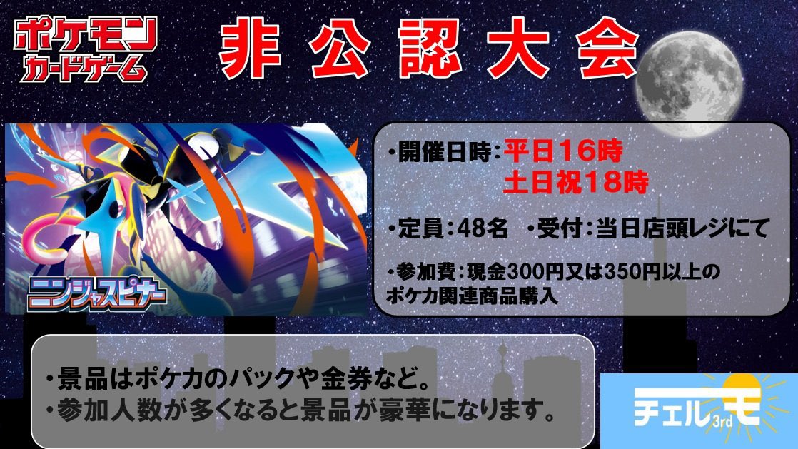🌟本日の大会のご案内🌟 #ポケモンカード 16:00 『非公認大会』 定員
