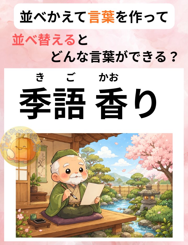 今回は、並べ替えクイズです🌼
「季語 香り」どんな言葉になると思いますか？😊