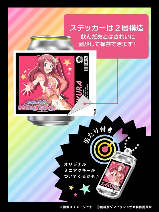ゾンビランドサガ ゆめぎんが オリジナルラベル缶 サントリー 第二弾 6本 劇場版『ゾンビランドサガ ゆめぎんがパラダイス』 on X: 