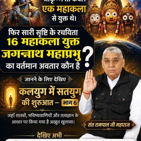 #GodMorningTuesday
#SantRampalJiMaharaj_ 
कौन हैं श्री जगन्नाथ महाप्रभु: श्रीकृष्ण या कोई अन्य? 🤔 असलियत जानने के लिए देखिए कलयुग में सतयुग की शुरुआत - भाग 6। ✨
#Kalyug_Mein_SatyugKiShuruat6
Watch Factful Debates Yt
📺 youtu.be/l_6E15odM2Q