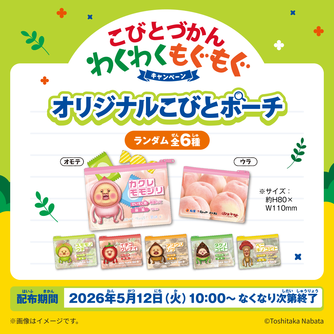 kobitodukan's tweet photo. 【キャンペーン🎁】全国の松屋・松のや・すし松で本日5/12（火）よりコラボ企画の第二弾がスタート！
店頭で対象メニューを注文するともらえるオリジナルグッズは「オリジナルこびとポーチ」（ランダム６種）👝🍑

🎁こびとづかん公式 プレゼント企画
開催を記念し、この「オリジナルこびとポーチ」を６種セットで２名様にプレゼントいたします。
① @kobitodukan フォロー
②本投稿を引用ポストし
#こびとづかん と自由にコメントを投稿！
締切：5/24（日）迄

キャンペーン詳細👇
https://t.co/5RbCxbNAIG
★必ずご確認の上ご応募ください🙇🏻‍♀️