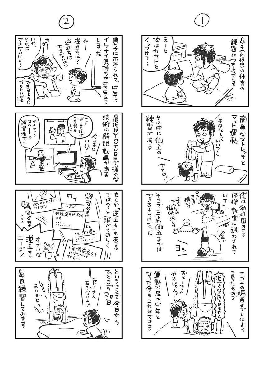 コロナウイルスが流行ってた頃の思い出(2020/05)。
最近息子が僕とあまり喋ってくれないのは、休校中に一生分の会話を済ませてしまったからかもしれないな。
逆立ちは結局挫折して、最近また練習を再開した。調子のいい日は3秒くらい静止できるようになった。 