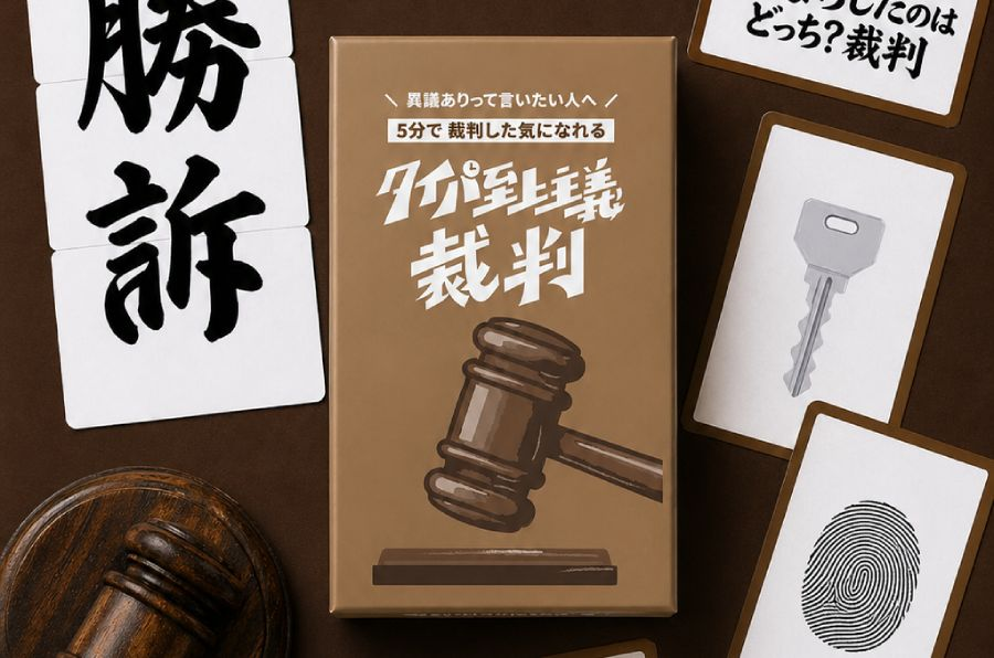 5分で裁判した気になれるボドゲ誕生。

「異議あり！」も楽しめますが、本格ガベル（木槌）がついてくるので「（カンカンカン）静粛に！」もできます。

■「静粛に！」を一度はやってみたかった人に朗報　“木槌付き”爆速判決ボドゲ「タイパ至上主義 裁判」開廷
otakuma.net/archives/20260…