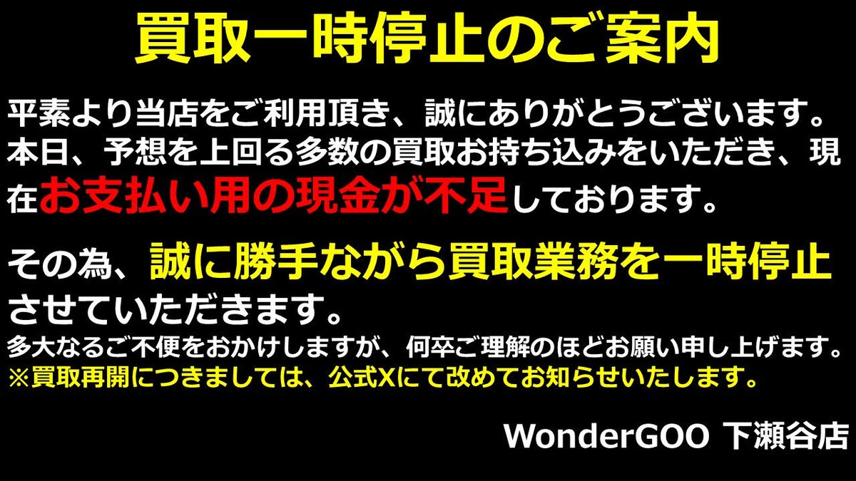 買取停止のおしらせ】5/12 いつもワンダーグー下瀬谷店を ご利用