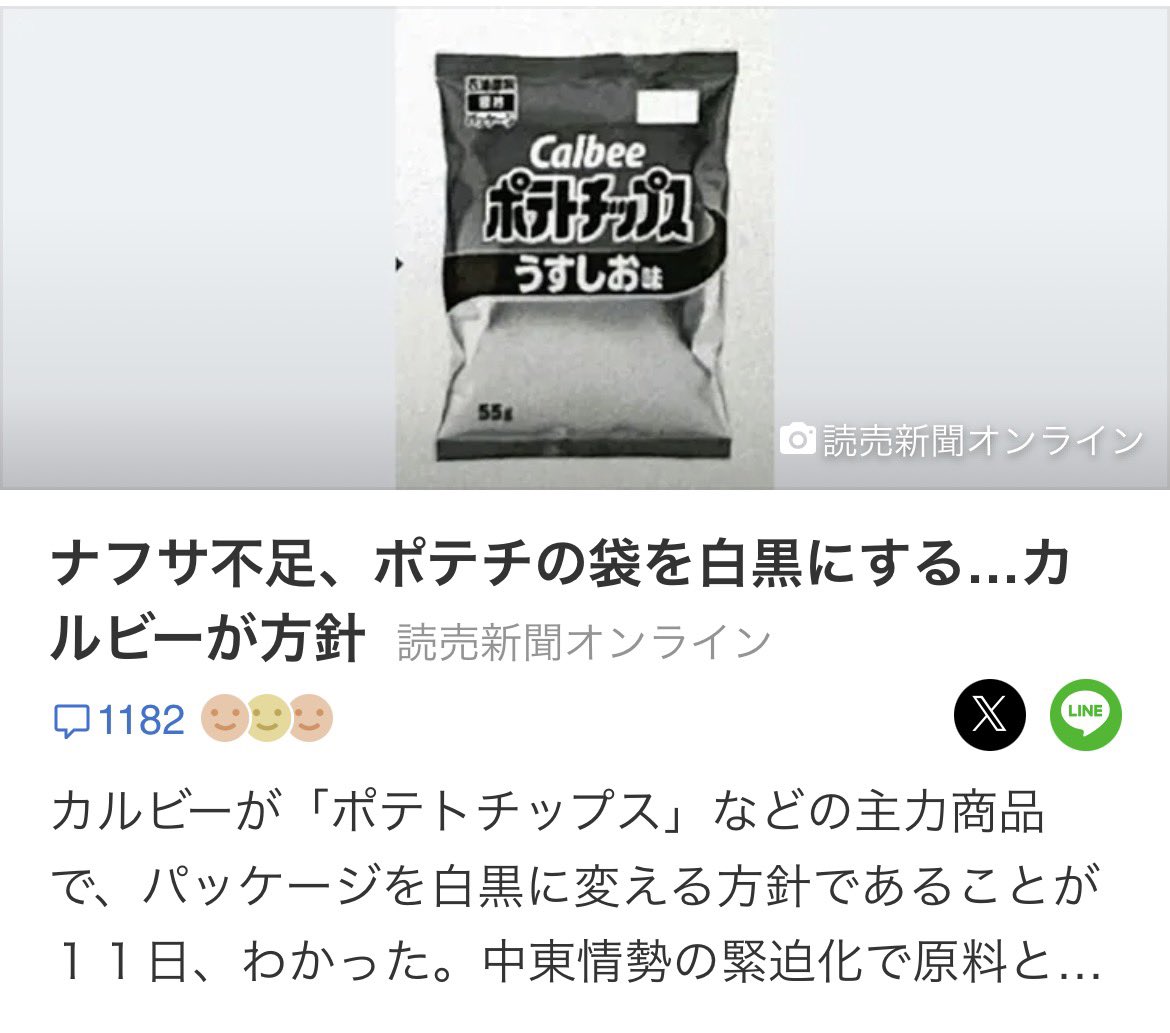 ポテチの袋の件 全然ニュース見てなかったから またクソみたいな