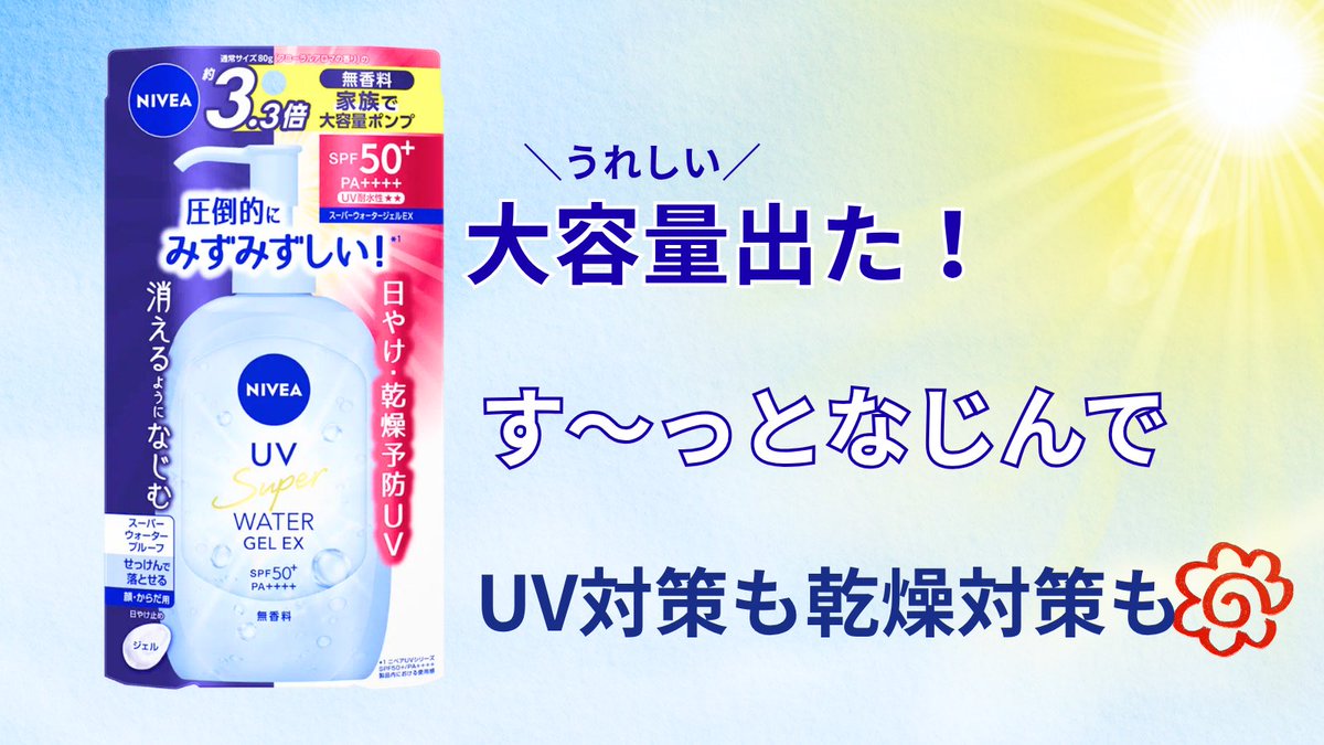 sundrugofficial's tweet photo. 🌸 #春の新商品フェア 🌸

『ニベアUV ウォータージェルEX ポンプ』

家族でも使いやすい！
全身用におすすめのポンプサイズが登場✨

みずみずしいから体に使ってもベタつきなく一日中快適🥰

#サンドラ春の新商品フェア

春の新商品フェア詳細は🔽
https://t.co/WpOzMDEGSy https://t.co/fPublRLKto