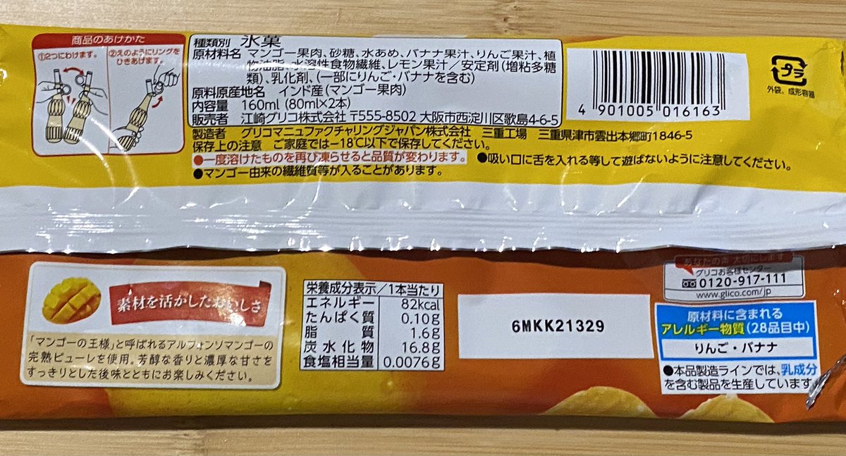 haagen_pick's tweet photo. グリコ パピコ マンゴー

アルフォンソマンゴーのピューレを使ったパピコ。想像していたよりトロピカルな濃密さは少なくすっきり爽やかだけど、氷がめちゃくちゃ細かく滑らかでねっとり。まるでマンゴー果肉みたい。こういうマンゴーもいいかも🥭

#アイスクリーム
#icecream
#アイス日記 https://t.co/ELPOG78EUb