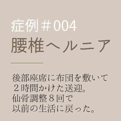 aisaikayuto's tweet photo. 症例 #004　50代、女性。

20年前に腰椎ヘルニアと診断され、薬・整体・湿布で凌いできた。数ヶ月前から左股関節痛と膝痛が出始め、10日前からは横になると右お尻から脚にかけての激しい痺れが出現。立つのも座るのも辛く、椅子に捕まって過ごす日々。坐薬を入れても、睡眠中に痛みで飛び起きる。仕事は休職。日常生活にも支障をきたしていた。

整形外科では腰椎ヘルニアと再度診断され、軟骨がかなりすり減っている、とのこと。症状が日常生活に支障をきたすレベルとして手術を宣告されていた。

職場の上司にあたるサロンのクライアントさんから、相談をいただき、予約が埋まっていたため、緊急枠で時間外に来ていただくことになった。痛みで長距離運転ができないため、後部座席に布団を敷いて横になり、家族が2時間かけて送迎してくれた。

【1回目】
当日もボルタレンを使用されていたが、痛みで問診中も椅子に座れない状態。立ったまま、問診を行った。骨格の歪みはMAX状態の一歩手前。仙骨調整中も脚の痺れが辛そうだった（重度のサイン）。励ましながら仙骨調整を重ねる。ひとまず、仙骨調整で背骨が真っ直ぐに近づいた。

【2回目（5日後）】
「痺れが10だったのが、3ほどに減っています。」睡眠中の痛みによる覚醒もなくなった様子。「眠れるのが嬉しい」との報告。

【3回目（1週間後）】
股関節痛と膝痛が消えてきた。痺れはまだ3〜4が続くが、鎮痛剤を飲まずに生活できているそう。「自分で運転できるようになりました」と、家族の送迎なしで自ら来店された。

【4回目（1週間後）】
起床時にまだ脚の痛みと痺れがあるが、10だったのが2まで減少。便秘も消えた。

【5回目（2週間後）】
起床時にまだピリッとする痛みが残るが、股関節痛・膝痛の再発はなし。

【6回目（8日後）】
ここ2〜3日で起床時のピリッが気にならない程度に。痛み止めもコルセットもせずに過ごせるようになった。

【7回目（2週間後）】
痛み・痺れは消失したまま維持。起床時のピリッも、一度も出ていない。

【8回目（2週間後）】
「以前の生活に戻れています！」との報告。そして、もう一つ嬉しい変化があった。夜に何度もトイレに起きていたのが、施術を受け始めてから0回になり、朝までぐっすり眠れるようになったという。

仙骨には膀胱・生殖器・大腸をコントロールする骨盤内臓神経が通っている。仙骨の歪みが解除されたことで、内臓神経への圧迫も取れ、頻尿も落ち着いてきたのだと思われる。

症状が安定し始めたため、メンテナンスへ移行。その後、「家族みんなで旅行に行けました！」との報告が届いた。

痛みや痺れが取れた先に、本当の喜びがある。自由に動ける身体を手に入れた後は、仕事のパフォーマンスが上がり、家族との時間が戻ってくる。夢や目標を叶える環境がまた戻ってくる。

腰椎ヘルニアは、背骨の歪みによって生まれる。仙骨は背骨の土台であり、司令塔。仙骨を整えると、背骨は自動的に調整され、本来の歪みのない整列に戻り始める。症状は自然と、穏やかに消失し始める。

今、痛みや痺れに苦しんでいるなら。
まだ、諦めないこと。