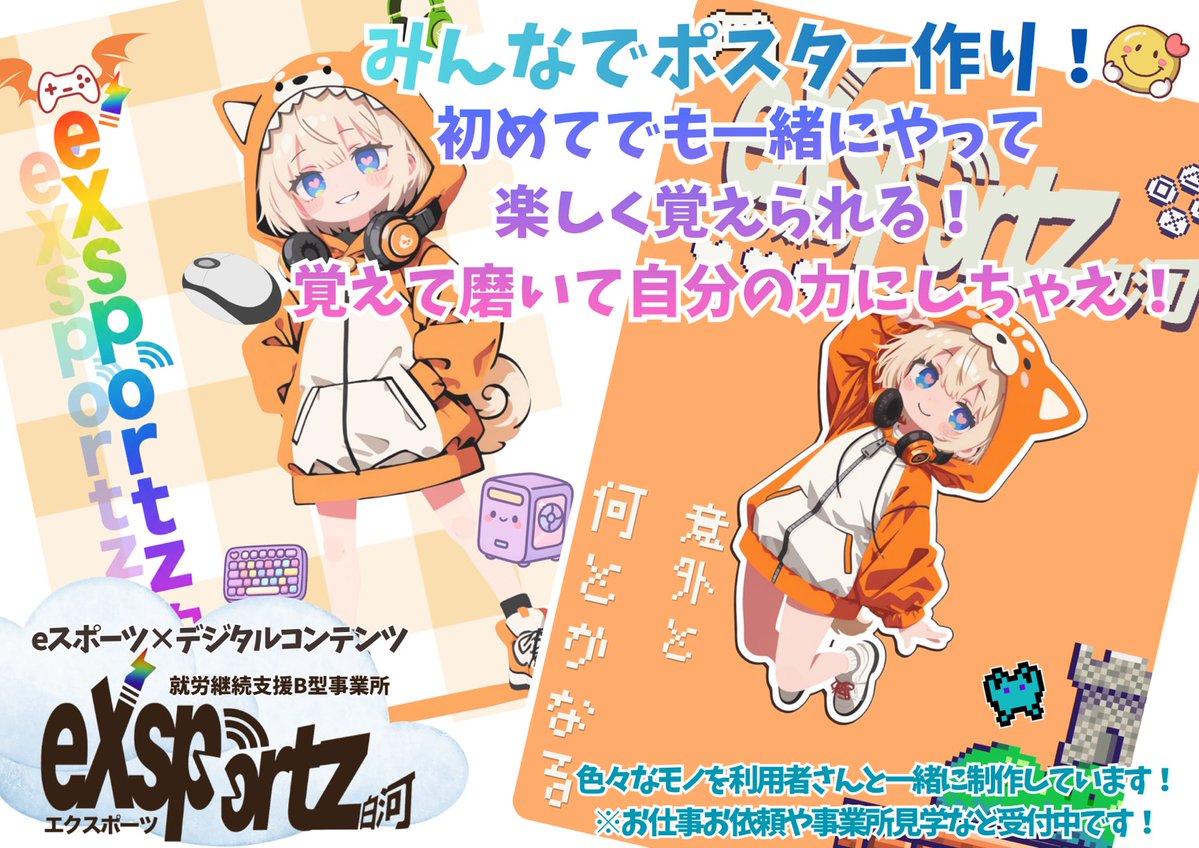 利用者さん制作のポスターを紹介します🎮✨ 「初めてでも一緒にやって