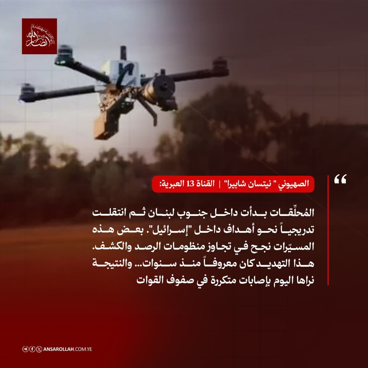 SnaaNetwork's tweet photo. الصهيوني " نيتسان شابيرا" | القناة 13 العبرية:

المُحلِّقات بدأت داخل جنوب #لبنان ثم انتقلت تدريجياً نحو أهداف داخل "#إسرائيل". بعض هذه المسيّرات نجح في تجاوز منظومات الرصد والكشف. هذا التهديد كان معروفاً منذ سنوات ... والنتيجة نراها اليوم بإصابات متكررة في صفوف القوات https://t.co/PnOceB0vqo