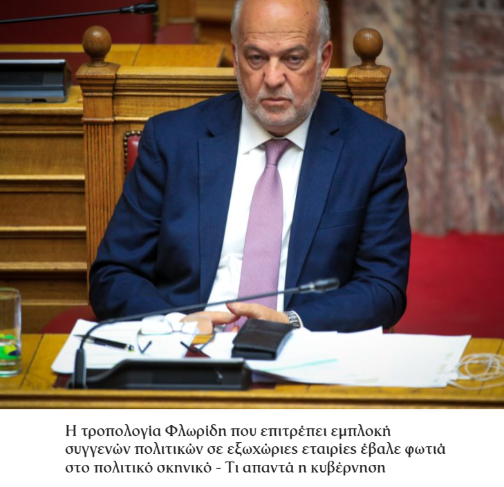 HatredHunter's tweet photo. Η περσινή τροπολογία Φλωρίδη που επιτρέπει συγγενείς πολιτικών να έχουν εταιρείες στο εξωτερικό καταργεί στην πράξη το #ποθεν_εσχες και το ανάγει σε ετήσιο μηντιακό πυροτέχνημα που γεμίζει τα τηλεοπτικά δελτία, ενώ οι γαλάζιες ακρίδες καταχωνιάζουν μαύρο χρήμα ανενόχλητες. https://t.co/DbBh05BtKO