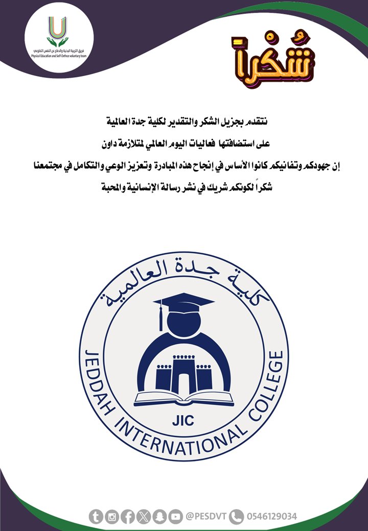 PESDVT's tweet photo. نتقدم بجزيل الشكر والتقدير لكلية جدة العالمية @JICedusa 

على استضافتها فعاليات اليوم العالمي لمتلازمة داون

إن جهودكم وتفانيكم كانوا الأساس في إنجاح هذه المبادرة وتعزيز الوعي والتكامل في مجتمعنا

شكراً لكونكم شريك في نشر رسالة الإنسانية والمحبة https://t.co/UZHABqJxoH