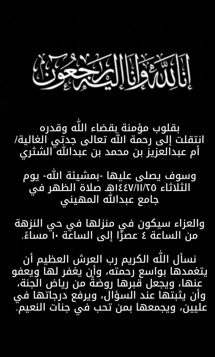 HananAlharthi's tweet photo. إنا لله وإنا إليه راجعون💔

بقلوب مؤمنة بقضاء اللّٰه وقدره 

انتقلت إلى رحمة اللّٰه تعالى جدتي الغالية/
أم عبدالعزيز بن محمد بن عبداللّه الشثري

أسأل الله الكريم رب العرش العظيم أن يتغمدها بواسع رحمته وأن يغفر لها ويرحمها ويعفو عنها ويثبتها عند السؤال ويجعل مثواها الجنة. https://t.co/wAzCYieDTX