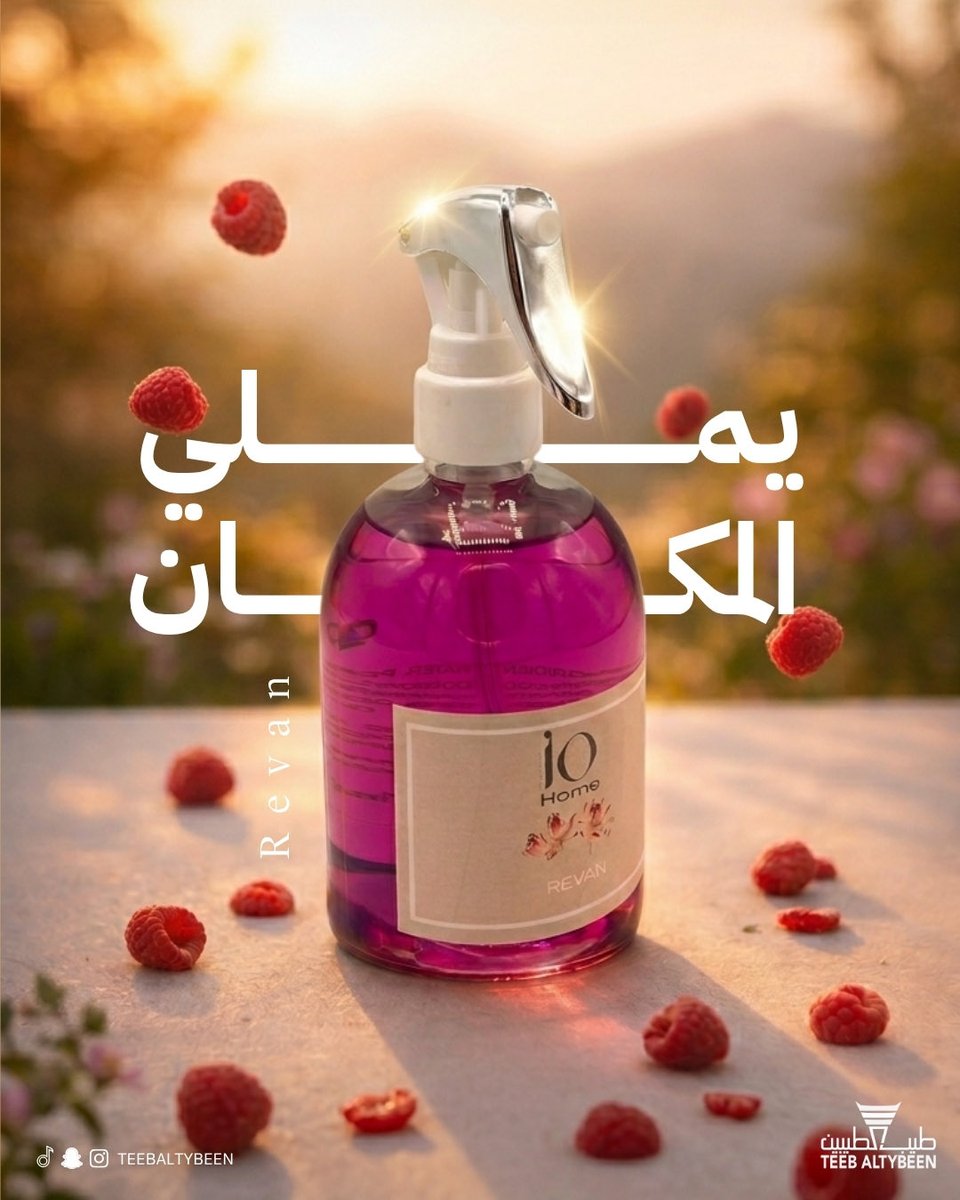 TEEBALTYBEEN's tweet photo. معطر مفارش ريفان بتركيبة زيوت عطرية مستخلصة من زهرة اللوتس، توت العليق، المسك والتفاح… لمسة انتعاش تدوم وتنعش كل زاوية

#معطرات_منزل #معطرات https://t.co/8GsdLgK1xl