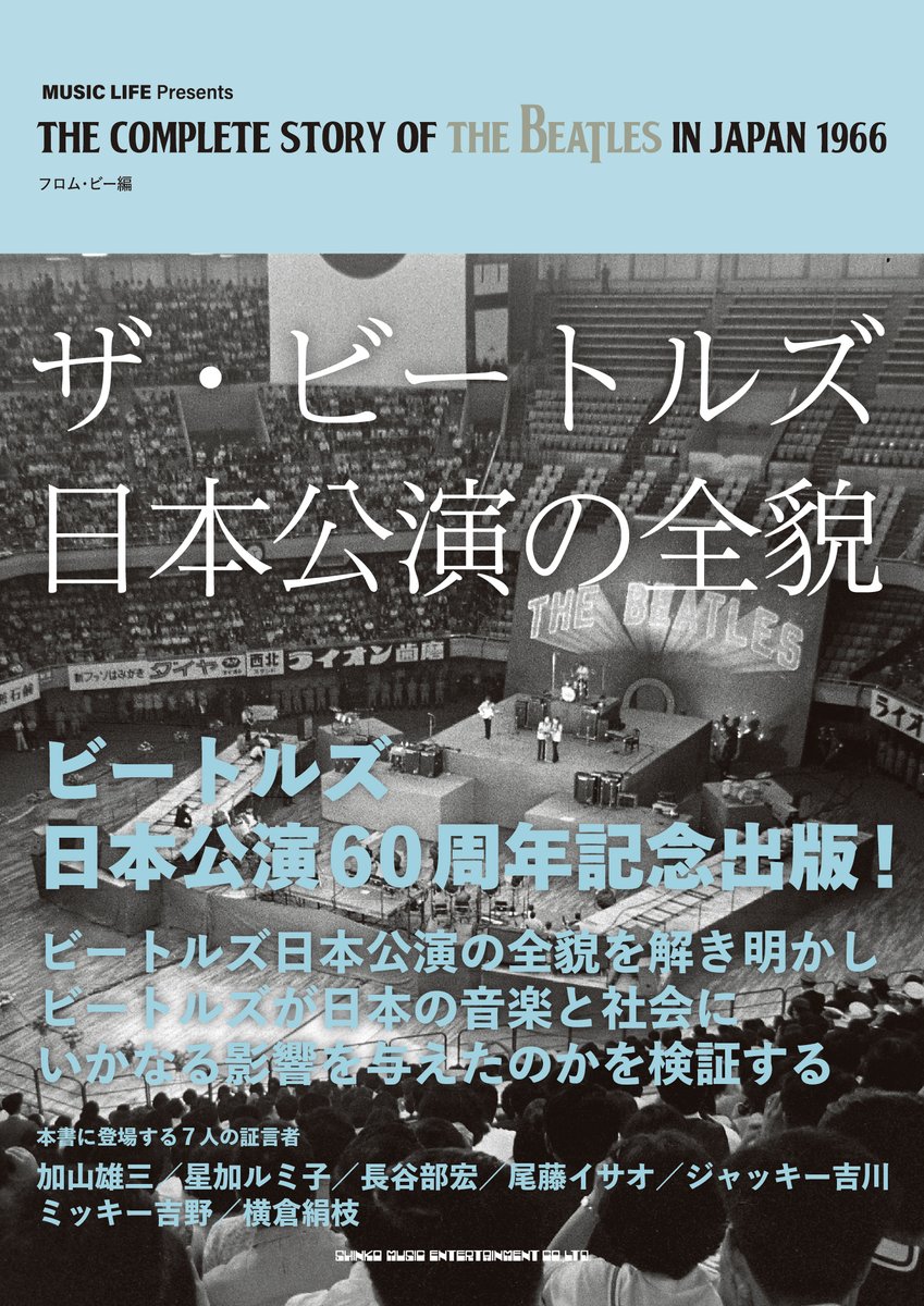 フロム・ビー編
『ザ・ビートルズ日本公演の全貌』
6月18日発売です！

ビートルズが日本でいかに受容され
日本の音楽や社会にどんな影響を与えたのか
多数の写真や歴史資料を駆使して
これまでの論考を増補改訂集大成し
ビートルズの日本での受容と日本公演の全貌に迫ります
amazon.co.jp/dp/4401657527