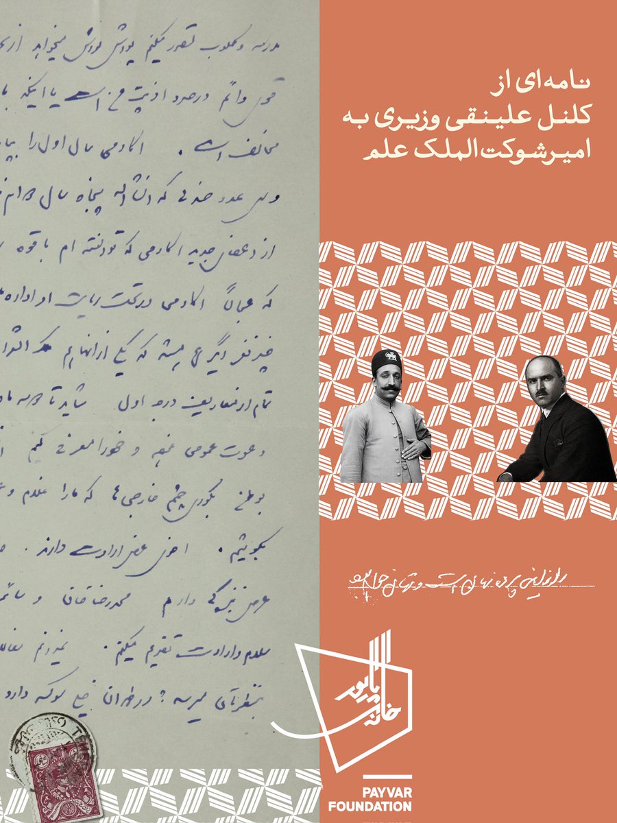 payvarorg's tweet photo. شوکت‌الملک علم تاثیر بلامنازعی بر روح و روحیه‌ی علی‌نقی وزیری گذاشته است. وزیری مدتی قشون او را که صاحب‌منصب و والی قائنات و بیرجند بوده، مشق داده و تربیت کرده است، اما همین شوکت‌الملک بوده که به این حس تاثیرگذارنده‌ی وزیری با هنر و موسیقی توجه کرده و راه را در جای‌های بسیاری برای او گشوده است.
این دو نامه‌نگاری‌های پرشور و حرارتی که حکایت از دوستی عمیق و ارادت فراوان است به یکدیگر داشته‌اند که بخش نامه‌های وزیری به شوکت‌الملک در کتابخانه‌ی آستان قدس قابل دسترس است.
این نامه‌ها در کنار خاطرات شفاهی وزیری اطلاعات جالبی را به ما می‌رسانند. وزیری پیش از تاسیس فرهنگستان اول اقدام به تاسیس آکادمی هنر با ایده‌ی شخصی و در مدرسه‌ی موسیقی‌اش کرده و در آن ادبا و هنرمندان بارزی را گرد هم آورده بوده است. از علامه دهخدا تا ملک‌الشعرا بهار، سعید نفیسی، علی دشتی و ادیب پیشاوری تا جوان‌ترهایی چون حسین گل‌گلاب. شکل‌گرفتن و منظم شدن کار علامه دهخدا در کار لغت‌نامه و معادل‌سازی برای اصطلاحات موسیقی غربی، همچنین جاانداختن واژه‌هایی در رشته‌ی کشاورزی (فلاحت) حاصل این دوره است.
امیرشوکت‌الملک علم یکی از حامیان این ایده‌ی کلنل علینقی وزیری بوده است که در این نامه به آن اشاره شده است.
صدا: سام گیوراد
موسیقی و ویدیو: علی صمدپور