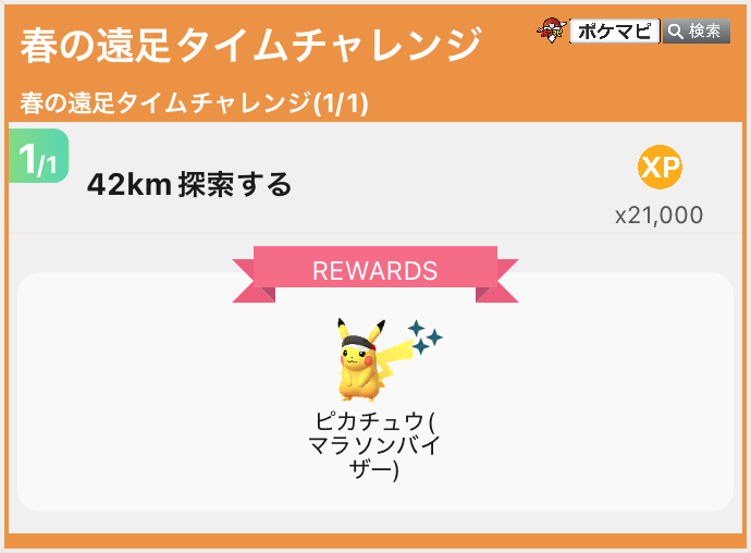 pokemapi's tweet photo. 「春の遠足」の無料タイムチャレンジの内容が確認されています。

✅「42km 探索する」

を達成すると、

⭐️21,000 XP
⭐️マラソンバイザーをつけた「ピカチュウ」との出会い

を獲得できます。

💡タイムチャレンジ有効期限：日本時間 2026/5/18(月) 20時

▼https://t.co/iKVOtc5Utx

#ポケモンGO https://t.co/rrbmk3an7k